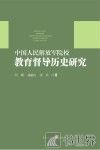 中国人民解放军院校教育督导历史研究 封面