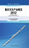 重庆文化产业概览  2012 封面