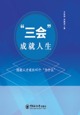 “三会”成就人生：技能人才成长40个“为什么”