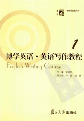 博学英语系列  博学英语  英语写作教程  第1册 封面