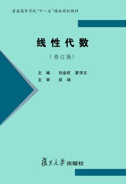 线性代数 修订版 封面