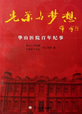 光荣与梦想 华山医院百年纪事