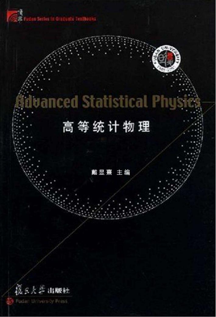 高等统计物理 封面