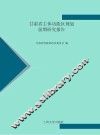 甘肃省主体功能区规划前期研究报告 封面