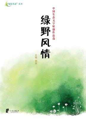 绿野风情：中国生态文学原创作品选 封面