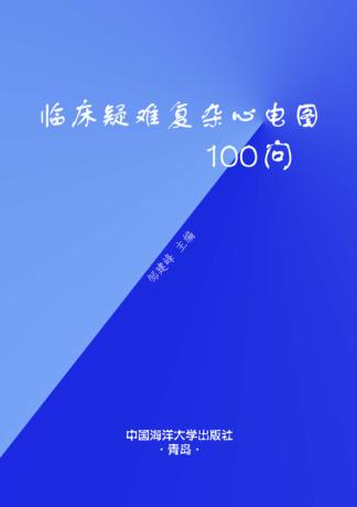 临床疑难复杂心电图100问 封面