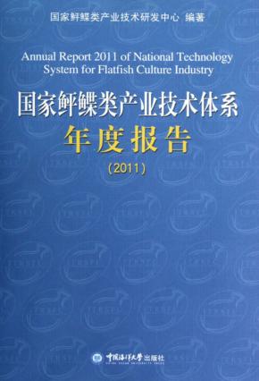 国家鲆鲽类产业技术体系年度报告2011 封面
