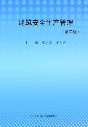 建筑安全生产管理 封面