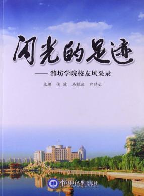 闪光的足迹:潍坊学院校友风采录 封面