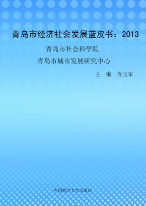 青岛市经济社会发展蓝皮书  2013 封面