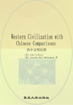 西中文明比照 封面