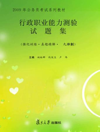 行政职业能力测验试题集 封面