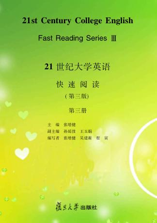 21世纪大学英语快速阅读  第3册 封面