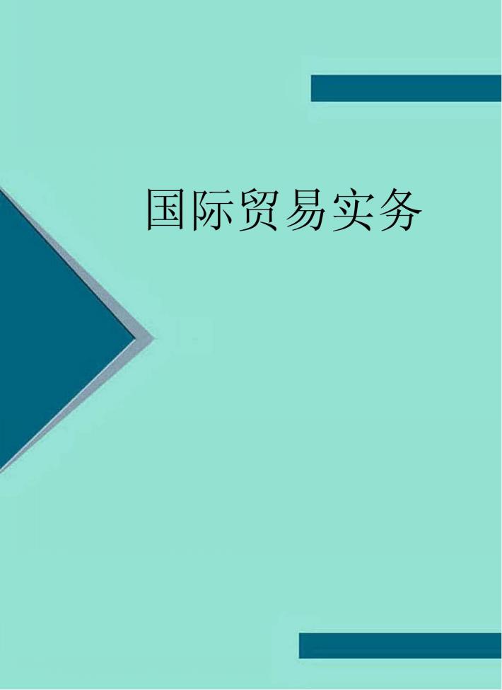 国际贸易实务  英文 封面