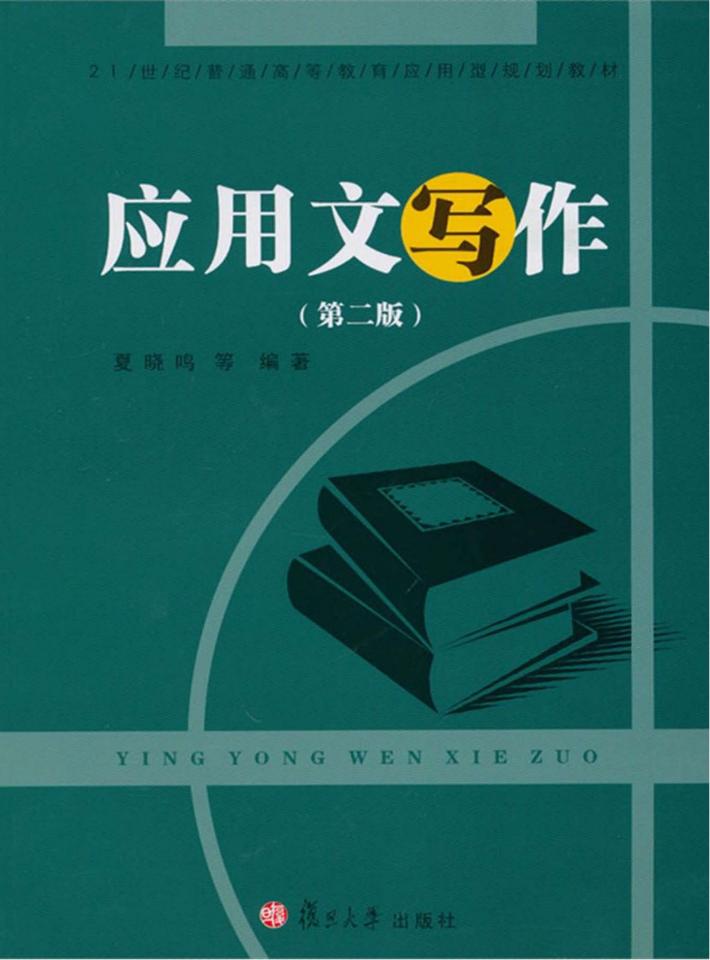应用文写作 第2版 封面