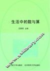 生活中的数与算 封面