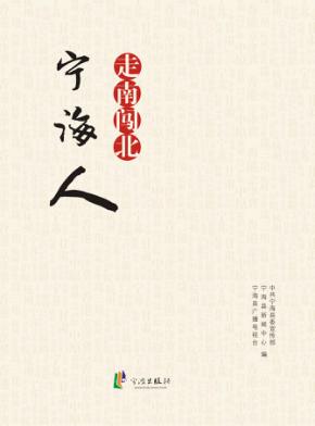 走南闯北宁海人 封面