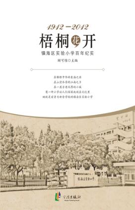 梧桐花开  镇海区实验小学百年纪实  1912-2012 封面