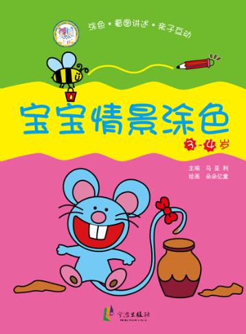 宝宝情景涂色  3-4岁 封面