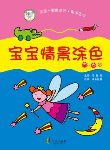 宝宝情景涂色  5-6岁 封面