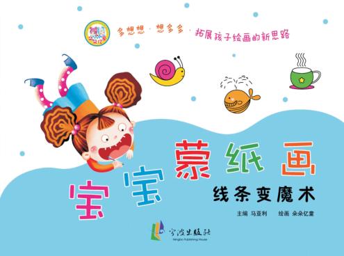 宝宝蒙纸画  线条变魔术 封面