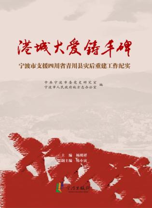 港城大爱铸丰碑 宁波市支援四川省青川县灾后重建工作纪实 封面
