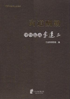 商道酬勤：泽厚儒商李达三 封面