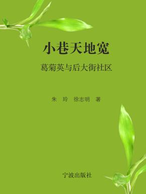 小巷天地宽  葛菊英与后大街社区 封面