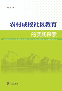 农村成校社区教育的实践探索 封面