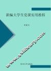 新编大学生党课实用教程 封面