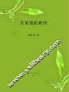 实用摄影教程 封面