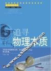 追寻物理本质 封面