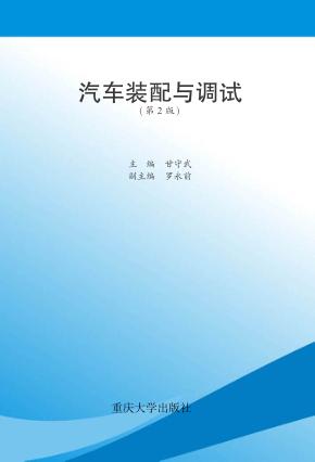汽车装配与调试 封面