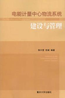 电能计量中心物流系统建设与管理 封面