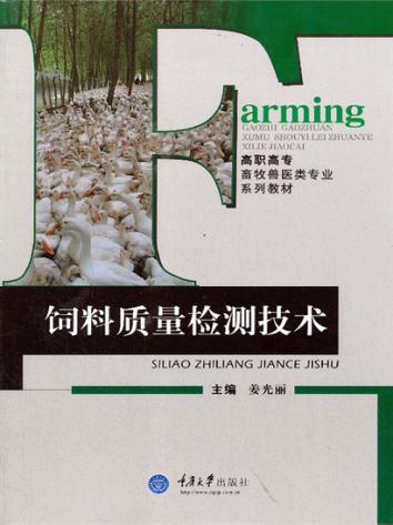 饲料质量检测技术 封面