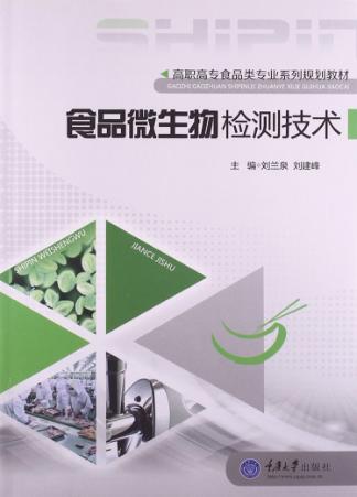 食品微生物检测技术 封面