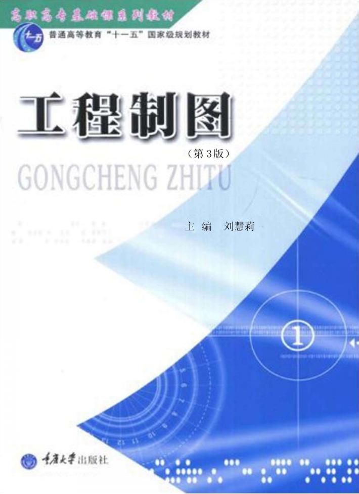 高职高专基础课系列教材  普通高等教育“十一五”国家级规划教材  工程制图  第3版 封面