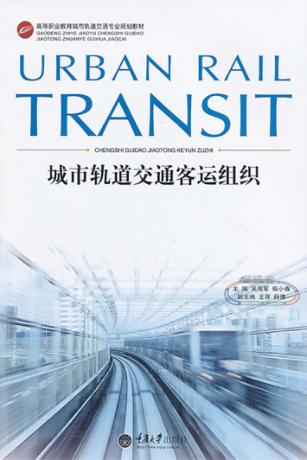 城市轨道交通客运组织 封面