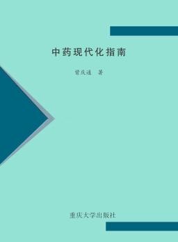 中药现代化指南 封面