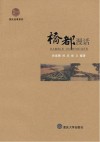 惠民小书屋丛书·重庆故事系列  桥都漫话 封面