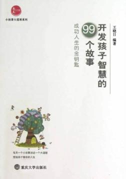 开发孩子智慧的99个故事  成功人生的金钥匙 封面