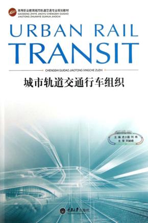 城市轨道交通行车组织 封面