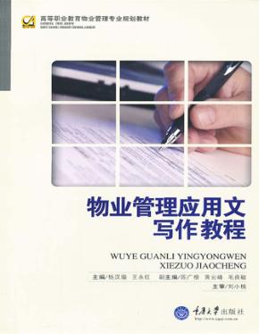 物业管理应用文写作教程 封面