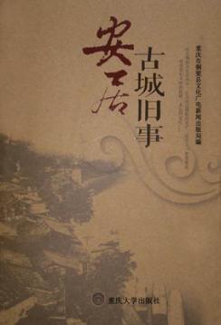 安居：古城旧事 封面