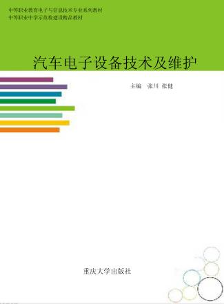 中等职业教育电子与信息技术专业系列教材  汽车电子设备技术及维护 封面