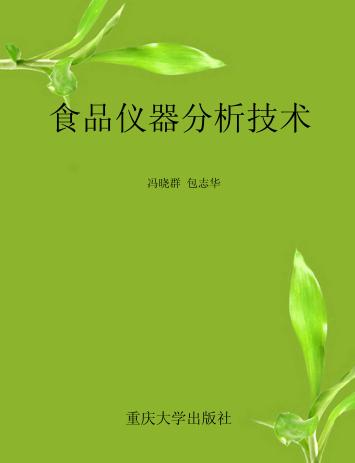 食品仪器分析技术 封面