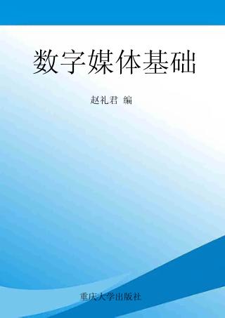 数字媒体基础 封面