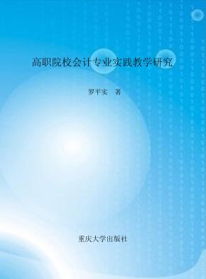 高职院校会计专业实践教学研究 封面
