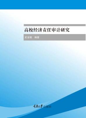 高校经济责任审计研究 封面