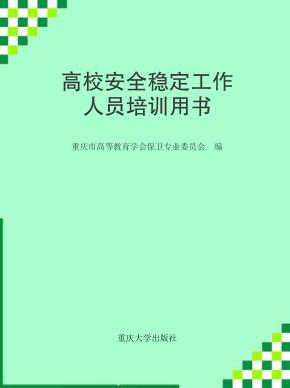 高校安全稳定工作人员培训用书 封面